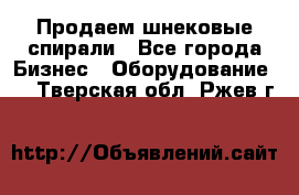 Продаем шнековые спирали - Все города Бизнес » Оборудование   . Тверская обл.,Ржев г.